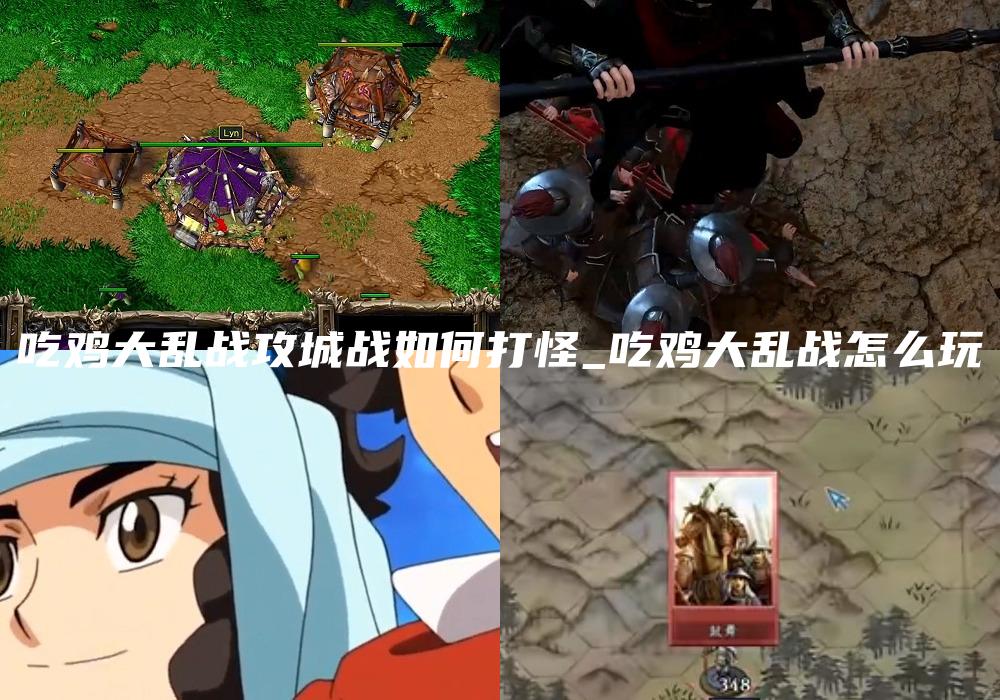 吃鸡大乱战攻城战如何打怪_吃鸡大乱战怎么玩