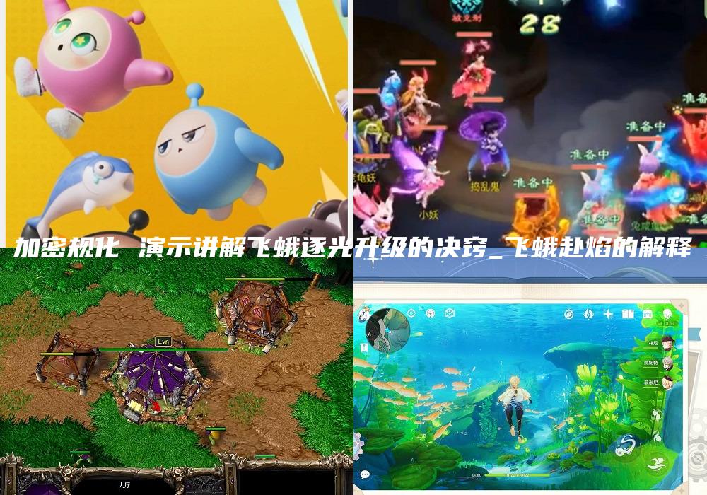 加密规化 演示讲解飞蛾逐光升级的决窍_飞蛾赴焰的解释
