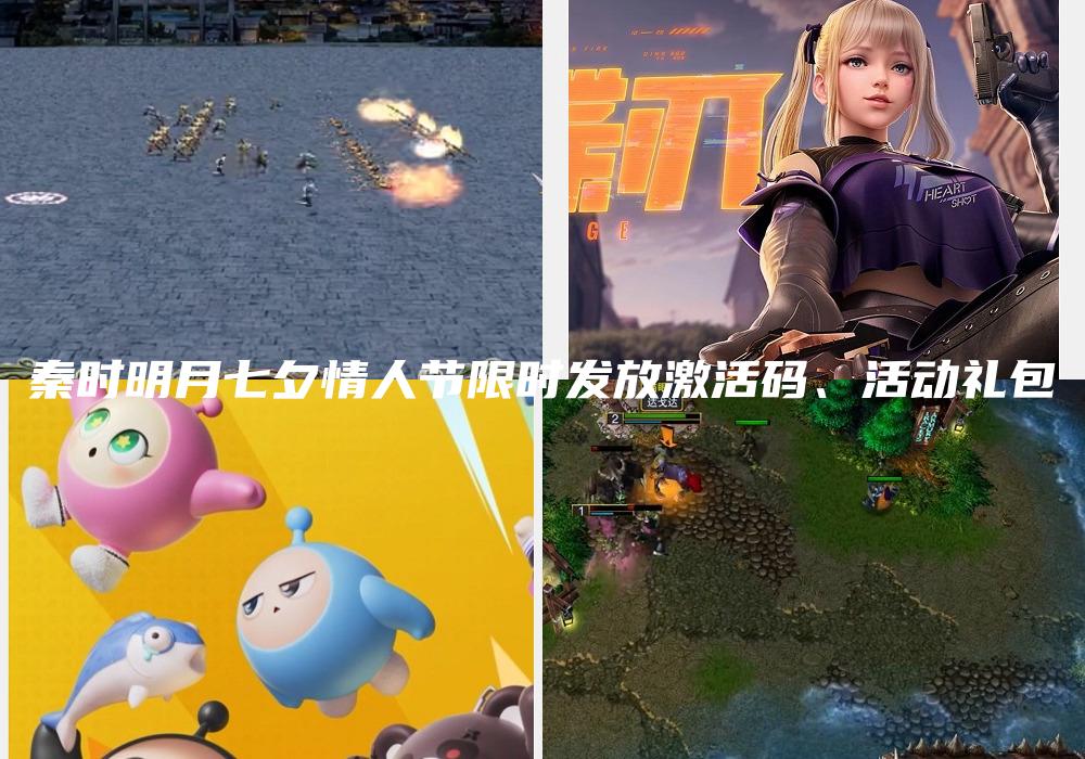 秦时明月七夕情人节限时发放激活码、活动礼包