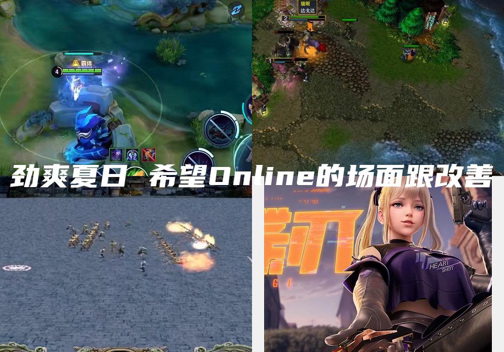 劲爽夏日 希望Online的场面跟改善