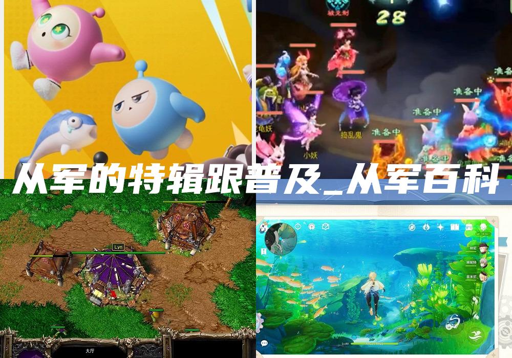 从军的特辑跟普及_从军百科