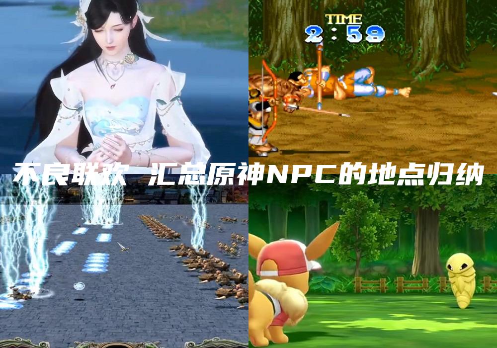 不良联欢 汇总原神NPC的地点归纳