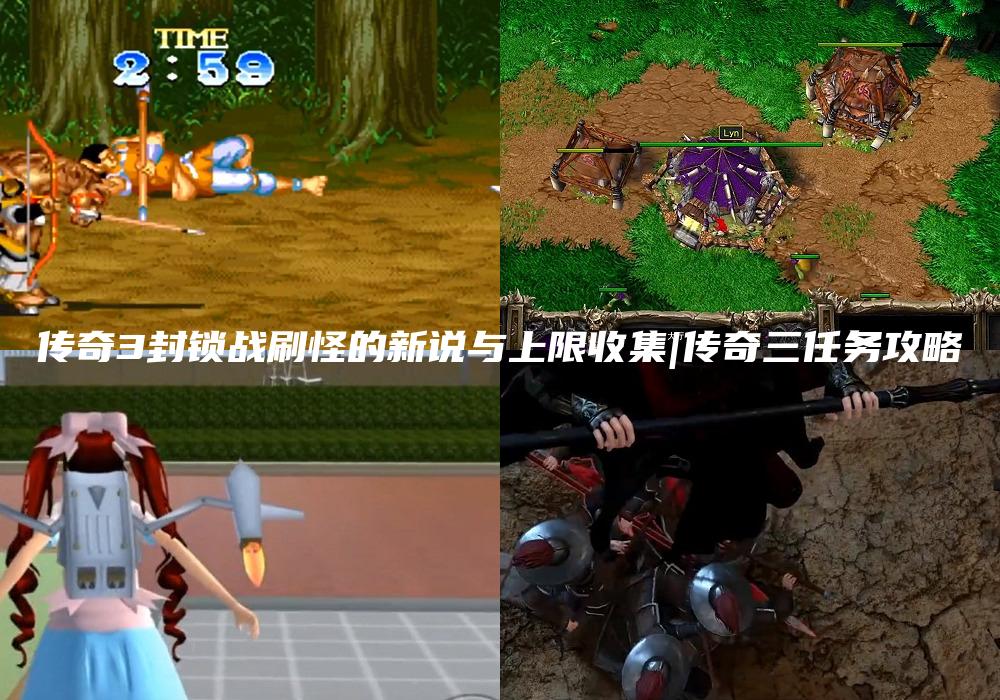 传奇3封锁战刷怪的新说与上限收集|传奇三任务攻略