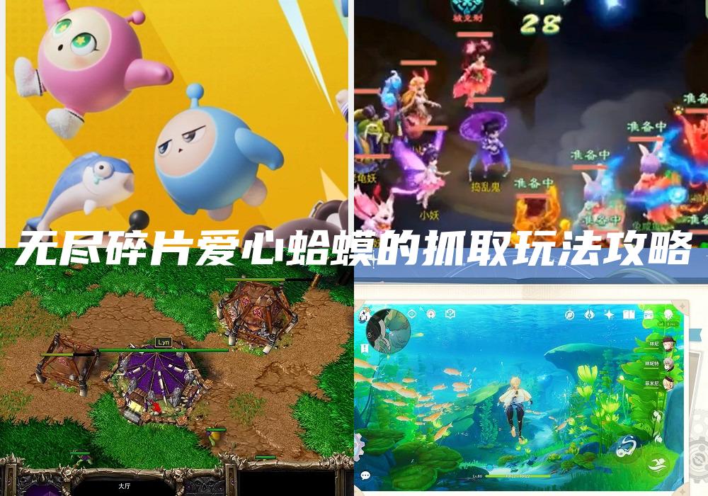 无尽碎片爱心蛤蟆的抓取玩法攻略