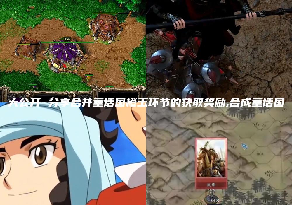 大公开 分享合并童话国橙玉环节的获取奖励,合成童话国