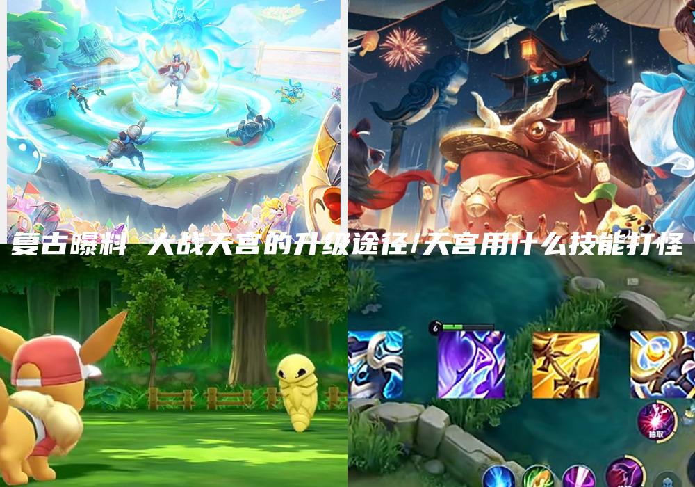 复古曝料 大战天宫的升级途径/天宫用什么技能打怪