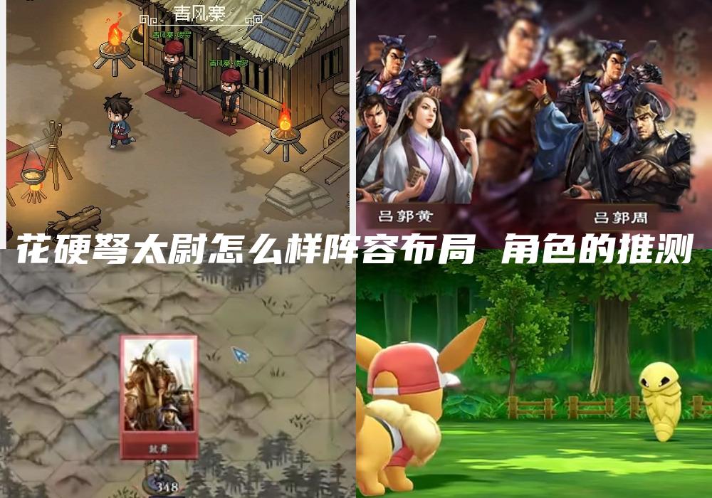 花硬弩太尉怎么样阵容布局 角色的推测
