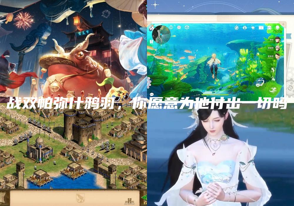 战双帕弥什鸦羽，你愿意为他付出一切吗