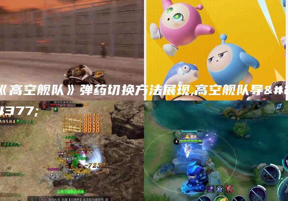 《高空舰队》弹药切换方法展现,高空舰队导弹
