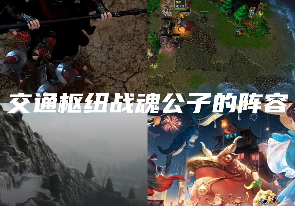 交通枢纽战魂公子的阵容