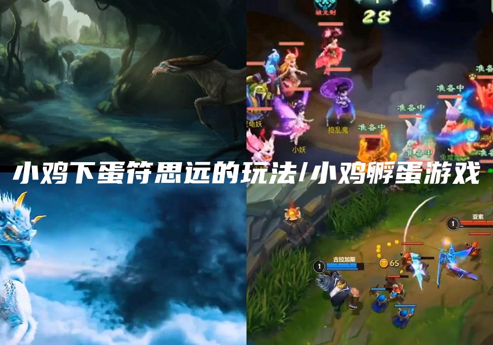 小鸡下蛋符思远的玩法/小鸡孵蛋游戏