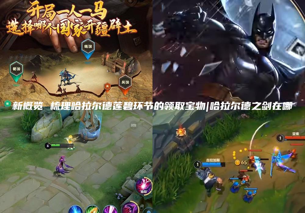 新概览 梳理哈拉尔德莲碧环节的领取宝物|哈拉尔德之剑在哪