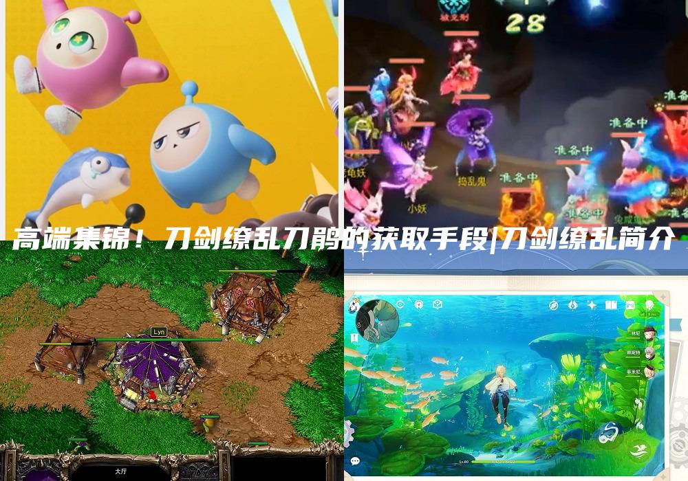 高端集锦！刀剑缭乱刀鹃的获取手段|刀剑缭乱简介
