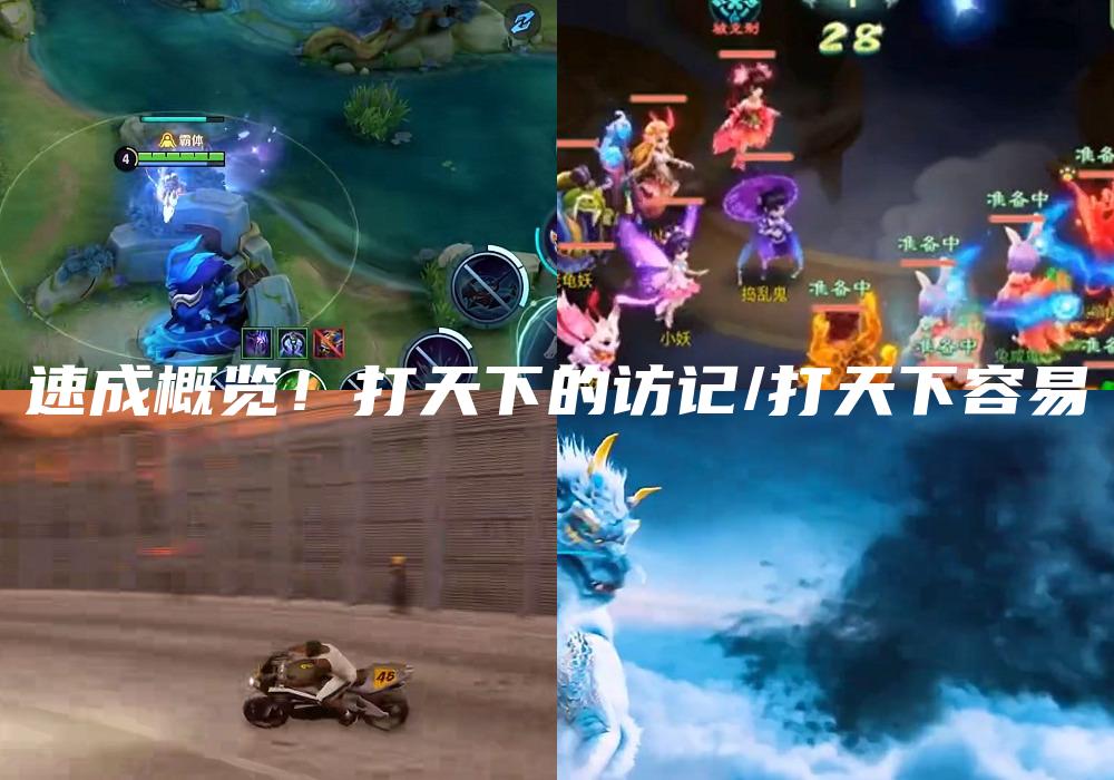 速成概览！打天下的访记/打天下容易