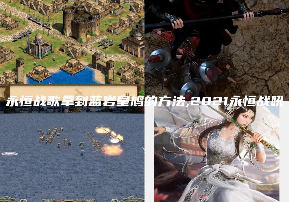 永恒战歌拿到蓝岩皇鸠的方法,2021永恒战吼