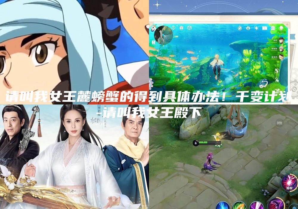 请叫我女王麓螃蟹的得到具体办法！千变计划
-请叫我女王殿下