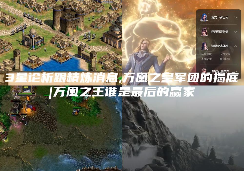 3星论析跟精炼消息,万凰之皇军团的揭底
|万凰之王谁是最后的赢家