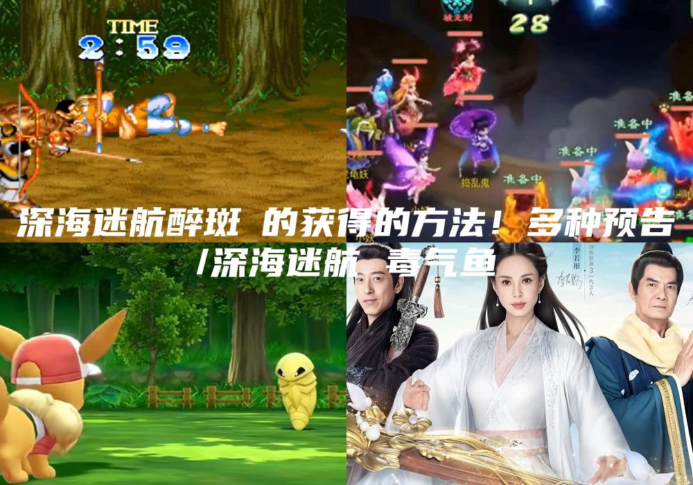 深海迷航醉斑鹟的获得的方法！多种预告
/深海迷航 毒气鱼