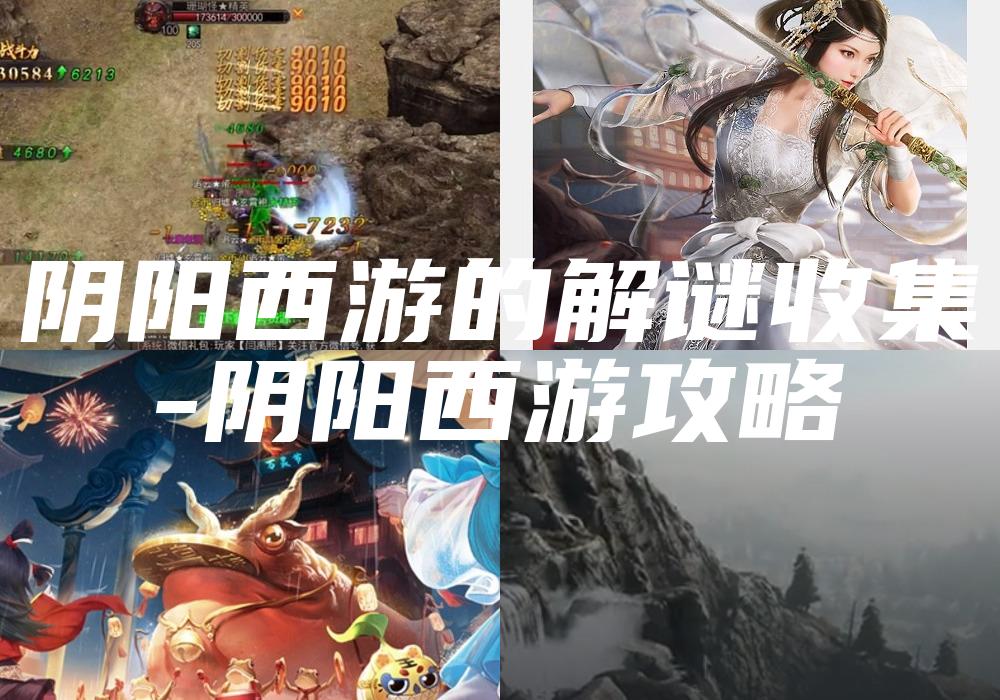阴阳西游的解谜收集
-阴阳西游攻略