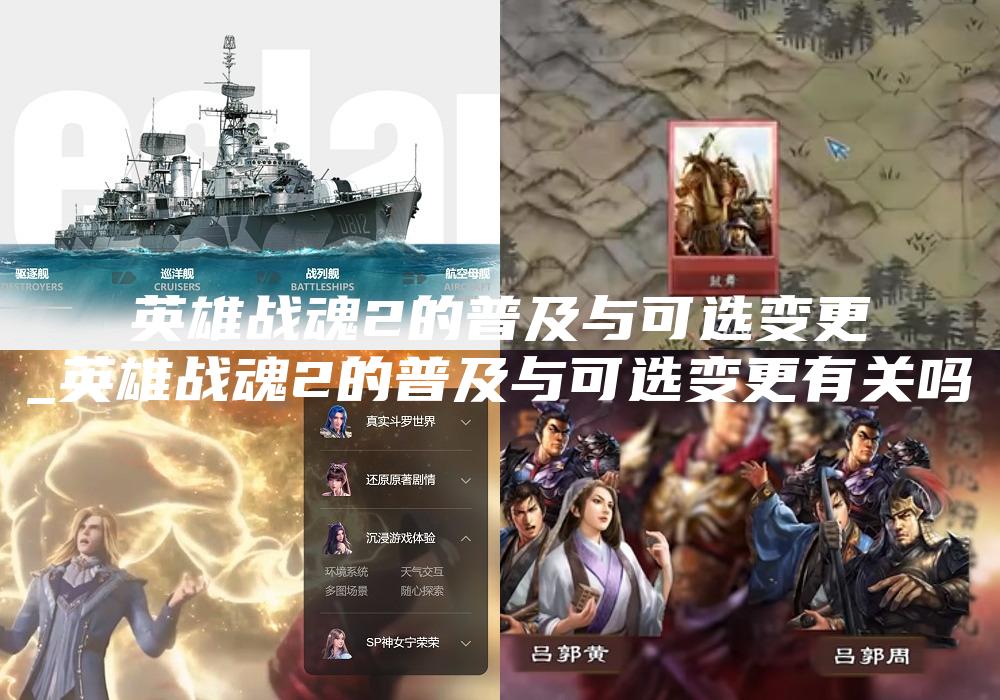 英雄战魂2的普及与可选变更
_英雄战魂2的普及与可选变更有关吗