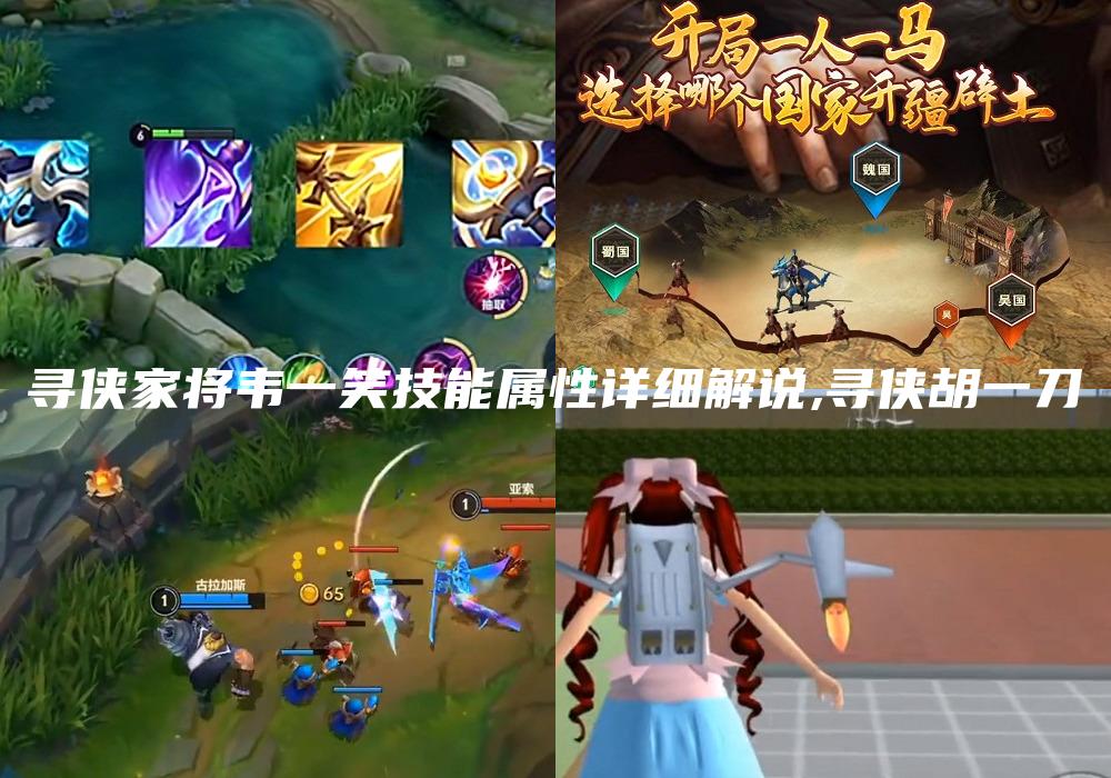 寻侠家将韦一笑技能属性详细解说,寻侠胡一刀