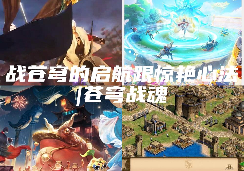 战苍穹的启航跟惊艳心法
|苍穹战魂