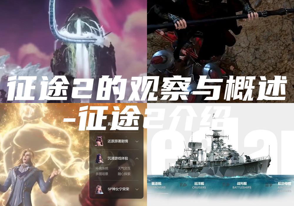 征途2的观察与概述
-征途2介绍