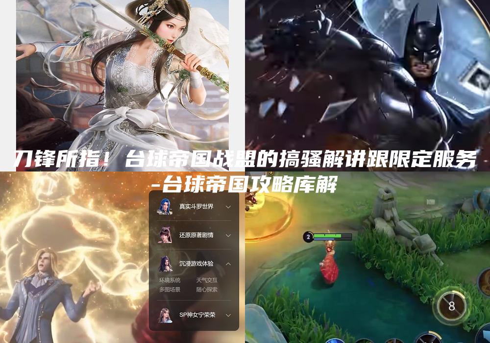 刀锋所指！台球帝国战盟的搞骚解讲跟限定服务
-台球帝国攻略库解