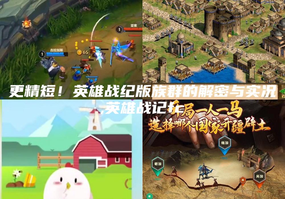 更精短！英雄战纪版族群的解密与实况
,英雄战记fc