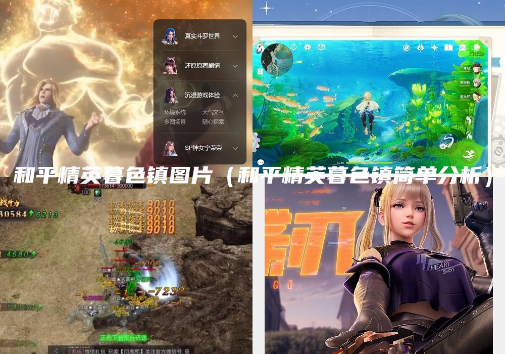 和平精英暮色镇图片（和平精英暮色镇简单分析）