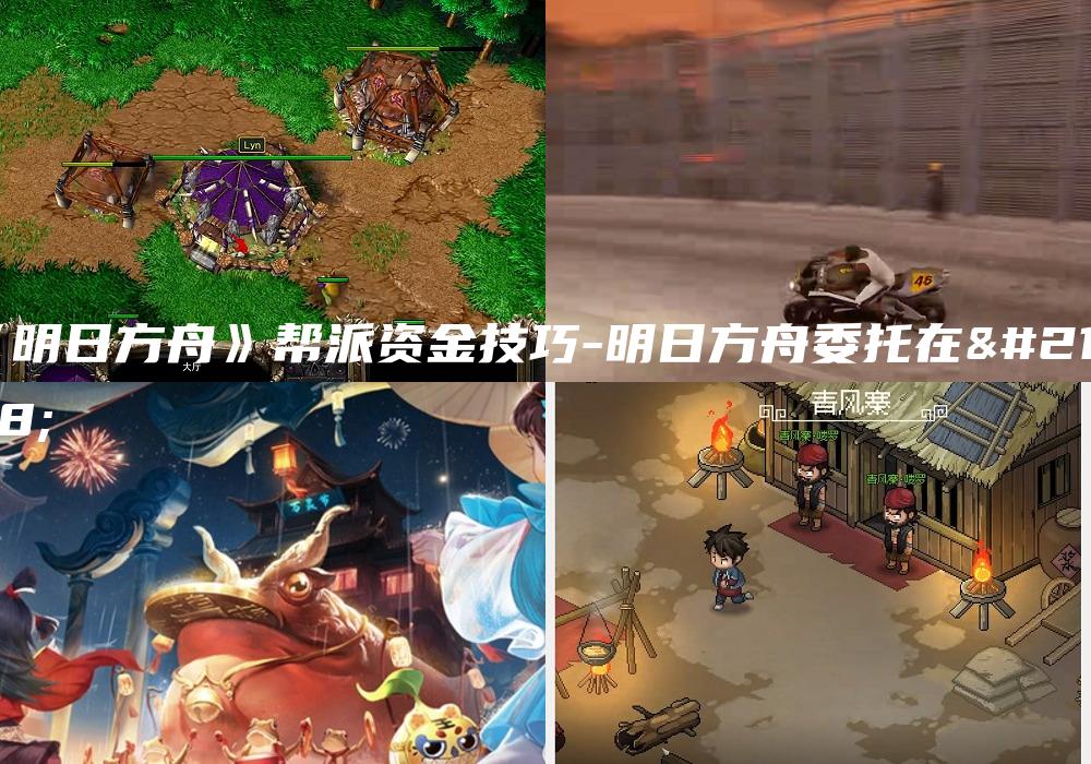 《明日方舟》帮派资金技巧-明日方舟委托在哪
