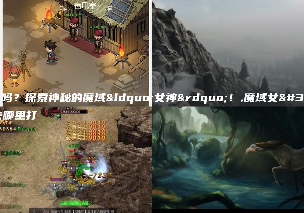 好玩吗？探索神秘的魔域“女神”！,魔域女神去哪里打