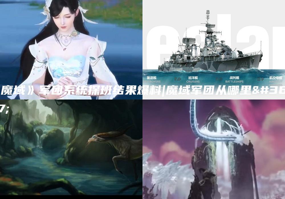 《魔域》军团系统探班结果爆料|魔域军团从哪里进