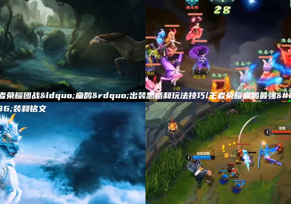 王者荣耀团战“扁鹊”出装思路和玩法技巧/王者荣耀扁鹊最强出装和铭文
