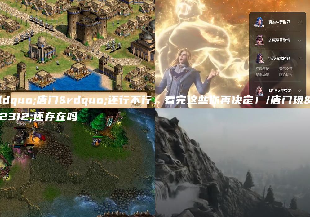 “唐门”还行不行，看完这些你再决定！/唐门现在还存在吗