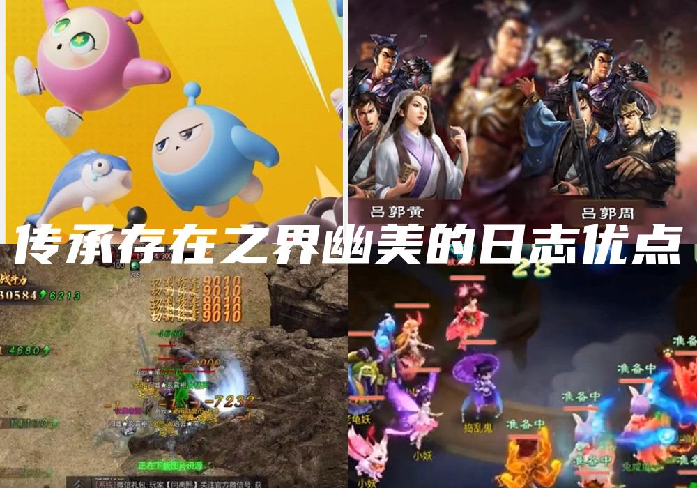 传承存在之界幽美的日志优点