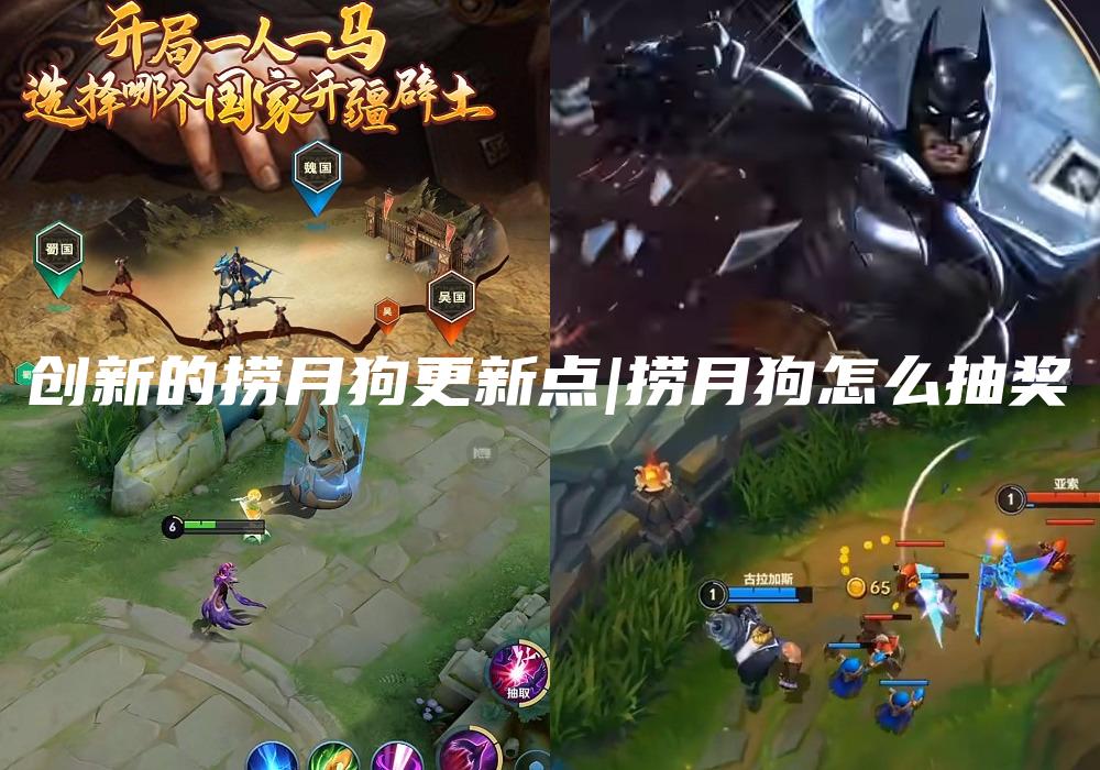 创新的捞月狗更新点|捞月狗怎么抽奖