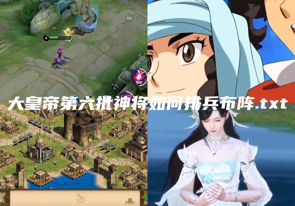 大皇帝第六批神将如何排兵布阵.txt