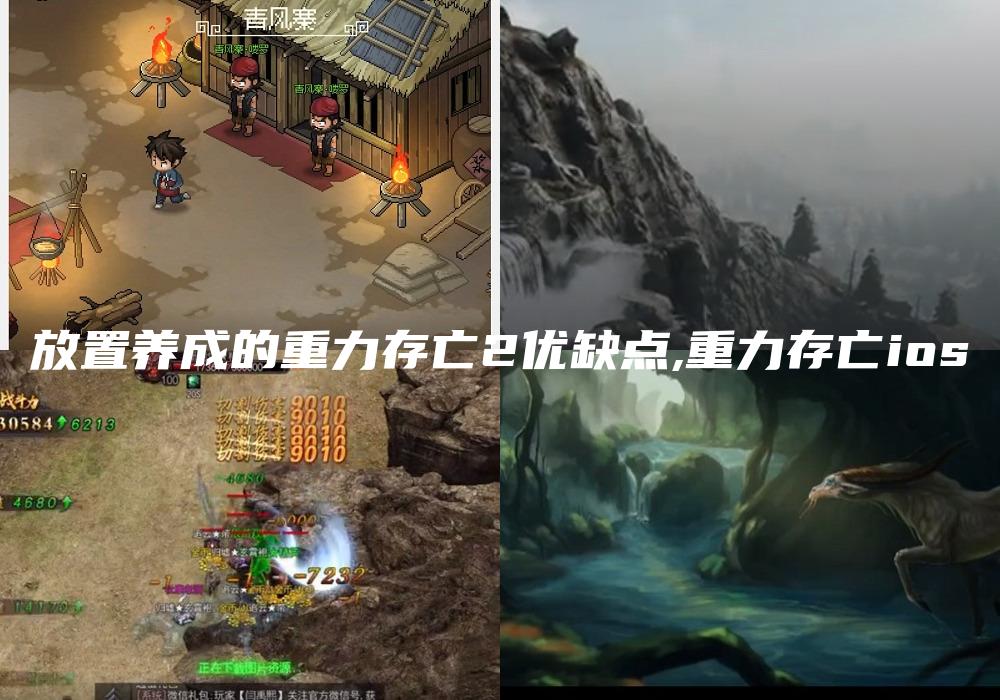 放置养成的重力存亡2优缺点,重力存亡ios