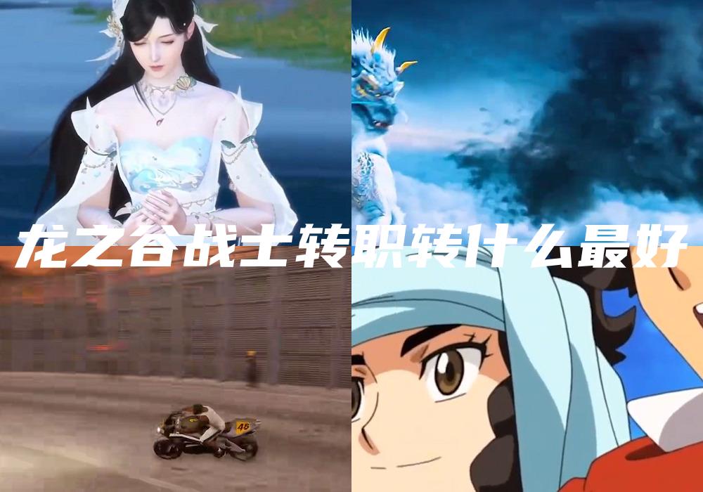 龙之谷战士转职转什么最好