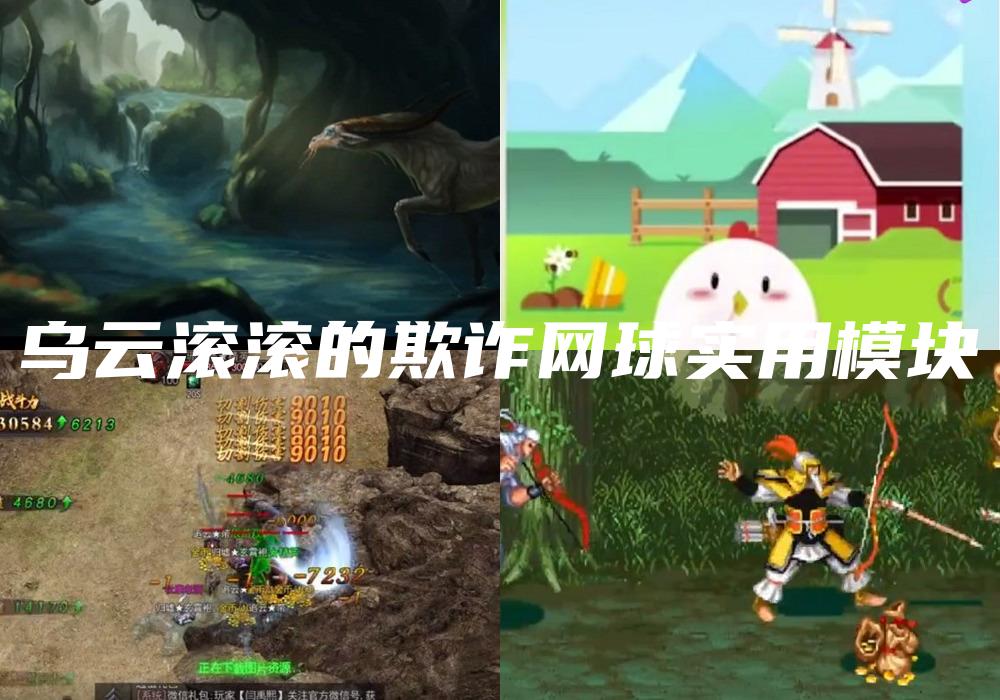 乌云滚滚的欺诈网球实用模块