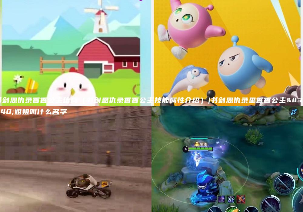 书剑恩仇录香香公主结局（书剑恩仇录香香公主技能属性介绍）|书剑恩仇录里香香公主的姐姐叫什么名字