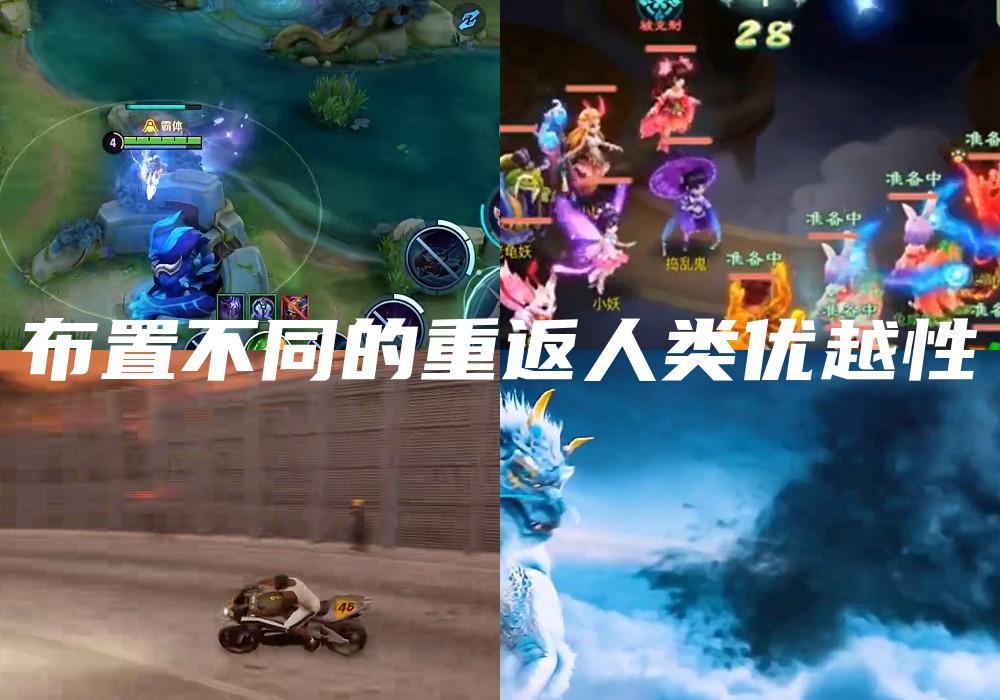 布置不同的重返人类优越性