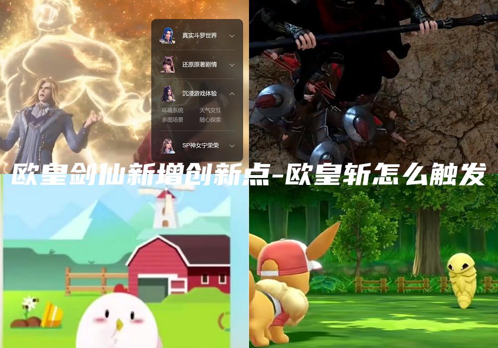 欧皇剑仙新增创新点-欧皇斩怎么触发