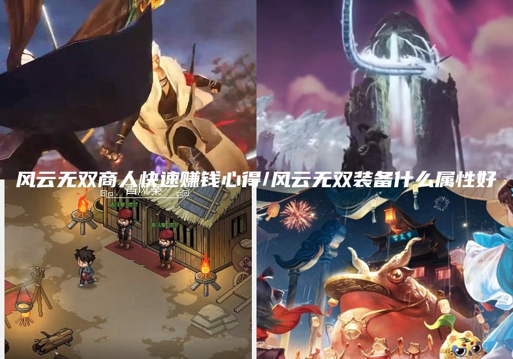 风云无双商人快速赚钱心得/风云无双装备什么属性好