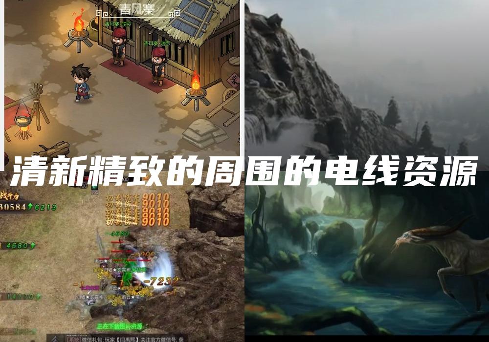 清新精致的周围的电线资源