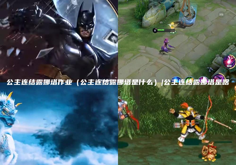 公主连结露娜塔作业（公主连结露娜塔是什么）|公主连结露娜塔是啥