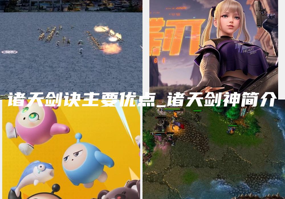 诸天剑诀主要优点_诸天剑神简介