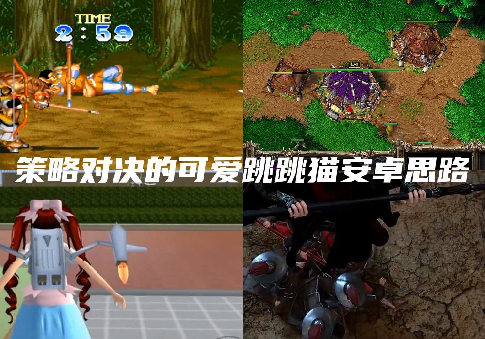 策略对决的可爱跳跳猫安卓思路