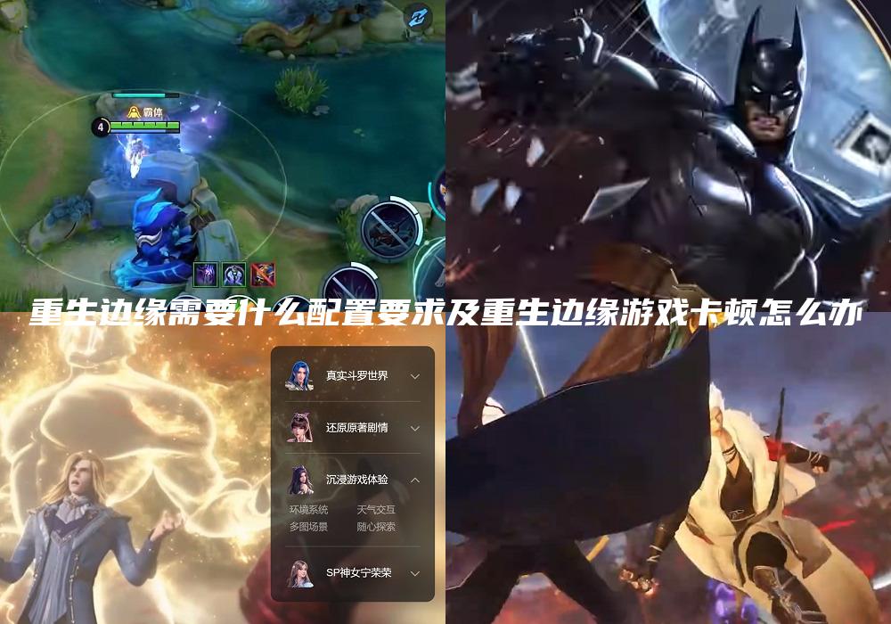 重生边缘需要什么配置要求及重生边缘游戏卡顿怎么办